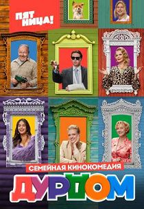 Дурдом 