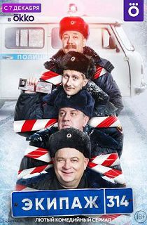 Экипаж 314 1