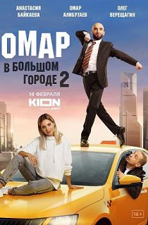 Омар в большом городе 2