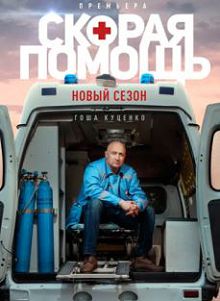 Скорая помощь 6