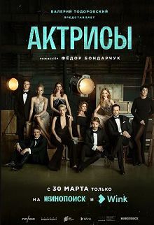 Актрисы 