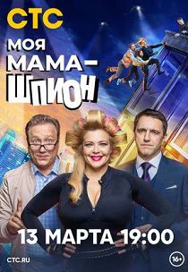Моя мама - шпион 