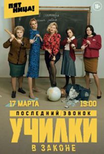 Училки в законе 3