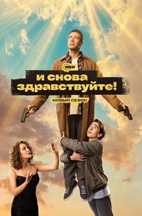 И снова здравствуйте! 2
