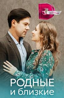 Родные и близкие 