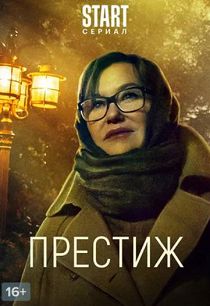 Престиж 