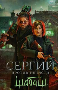 Сергий против нечисти. Шабаш 2