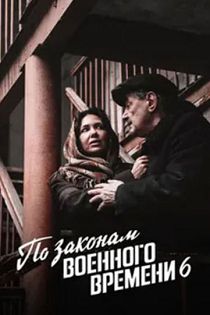 По законам военного времени 6