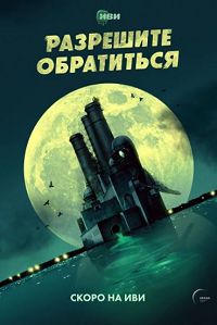 Разрешите обратиться 
