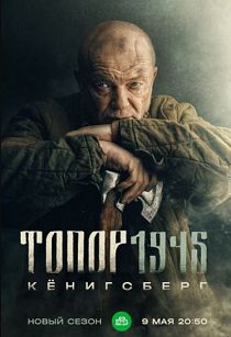 Топор 4. 1945 