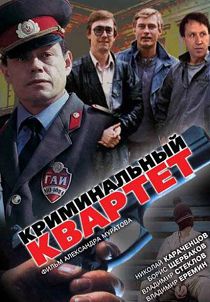 Криминальный квартет