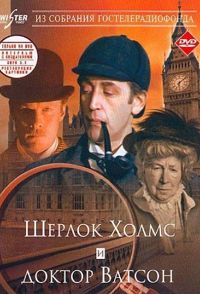 Шерлок Холмс и доктор Ватсон 