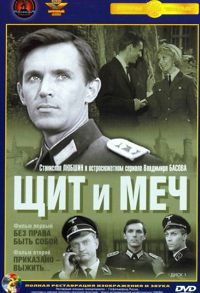 Щит и меч 