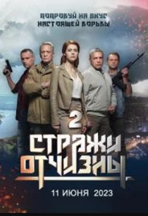 Стражи Отчизны 2