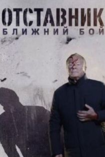 Отставник 8. Ближний бой 