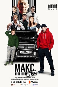 Макс и Гусь 