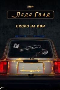 Лада Голд 