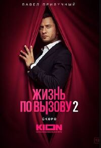 Жизнь по вызову 2