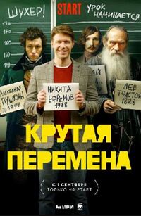 Крутая перемена 