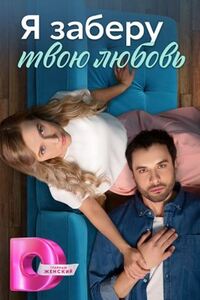 Я заберу твою любовь 