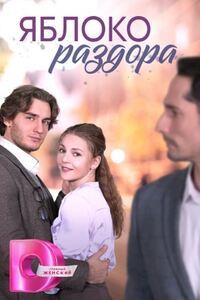 Яблоко раздора 
