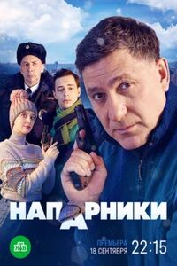 Напарники 