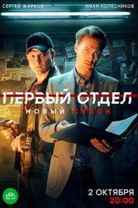Первый отдел 3