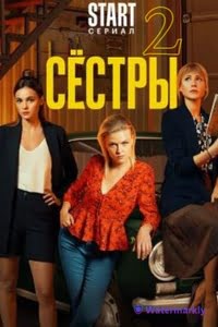 Сёстры 2