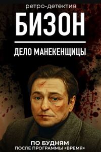 Бизон. Дело манекенщицы 