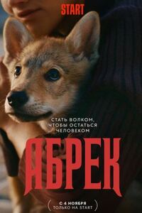 Абрек 