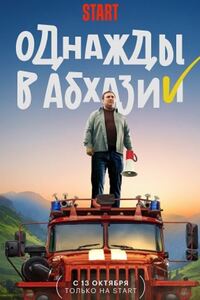 Однажды в Абхазии 