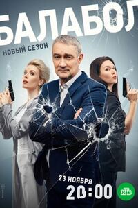 Балабол 7