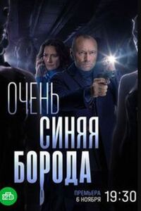 Очень синяя борода 