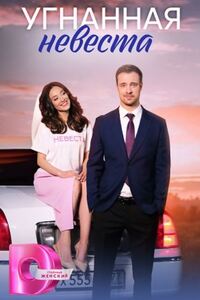 Угнанная невеста