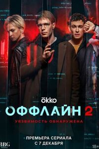 Оффлайн 2
