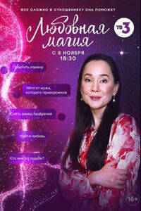 Любовная магия 2