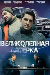 Великолепная пятёрка 6