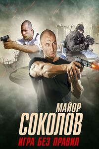 Другой майор Соколов 2