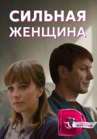 Сильная женщина 