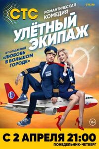 Улётный экипаж 1