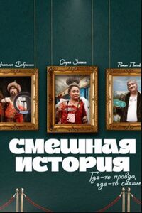 Смешная история 