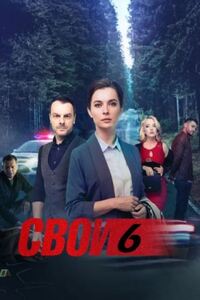 Свои 6