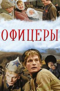 Офицеры 