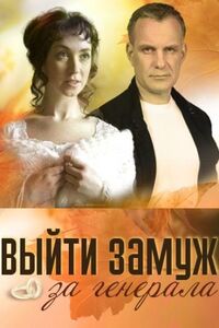 Выйти замуж за генерала 