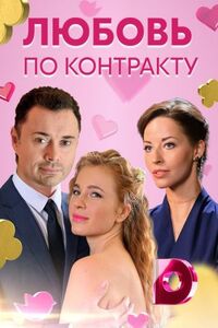 Любовь по контракту 