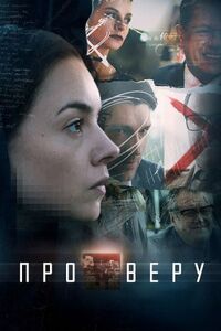 Про Веру 