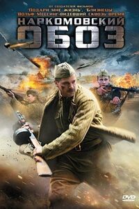 Наркомовский обоз 