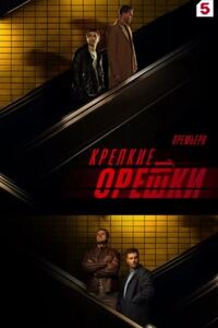 Крепкие орешки 3
