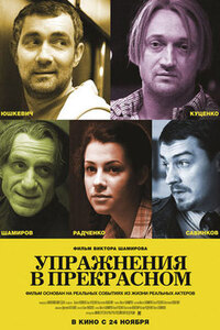 Упражнения в прекрасном 