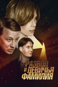 Развод и девичья фамилия 
